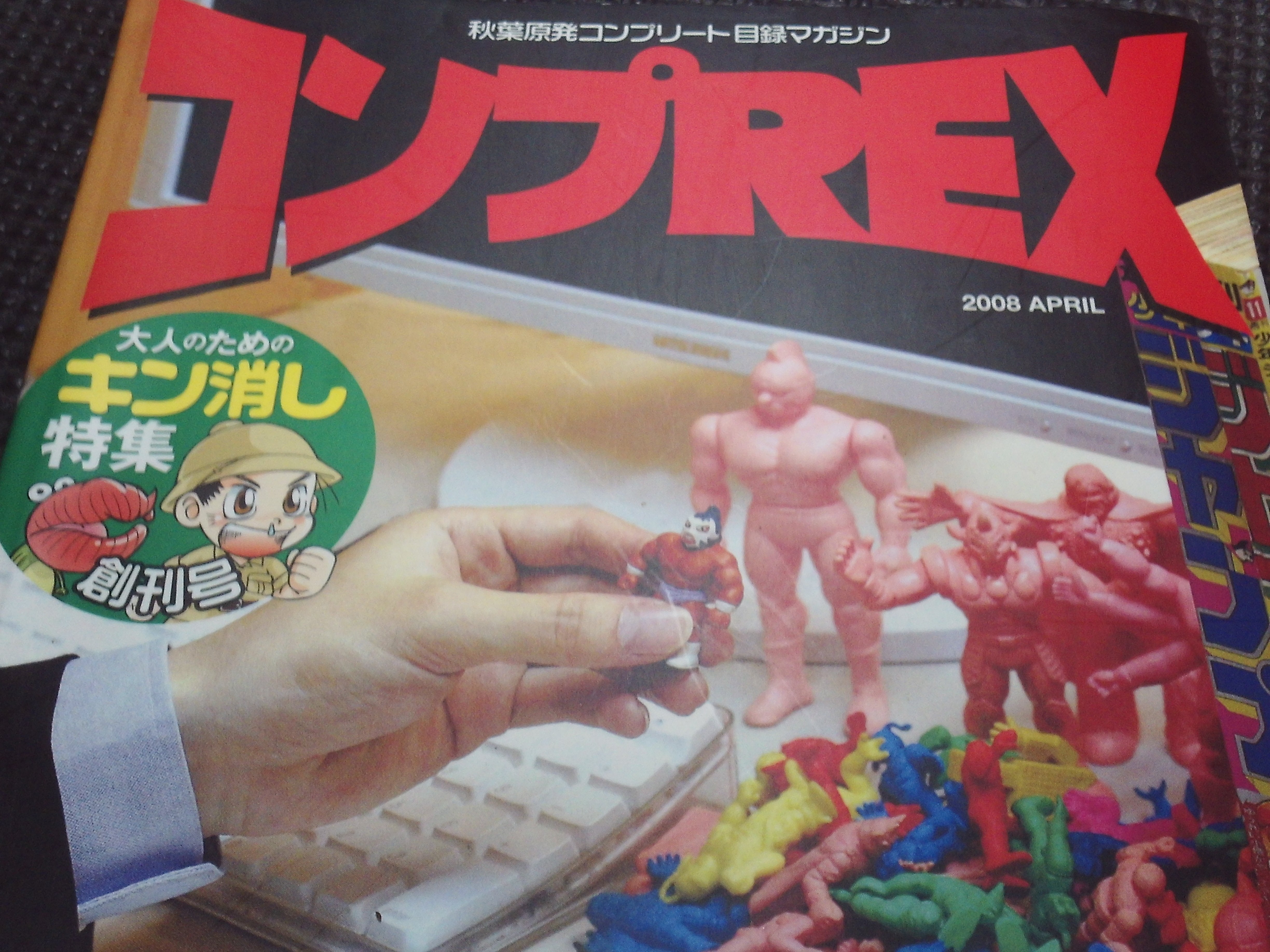 コンプREX01 創刊号 大人のためのキン消し特集 まんだらけ出版部 
