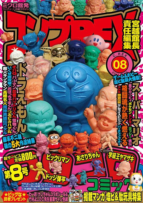 Comp-Rex #8 Japanese Collector Magazine - Japanese Rubber Keshi Keshigomu figure Kingkeshi.com